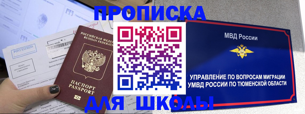 прописка для школы в Холмске